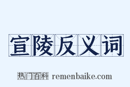 宣陵反义词是什么意思的图片